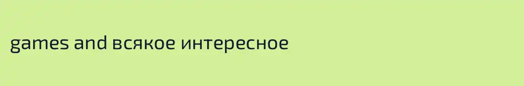 games and всякое интересное